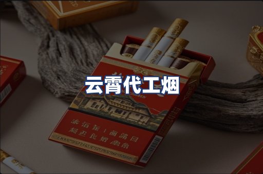 云霄代工烟