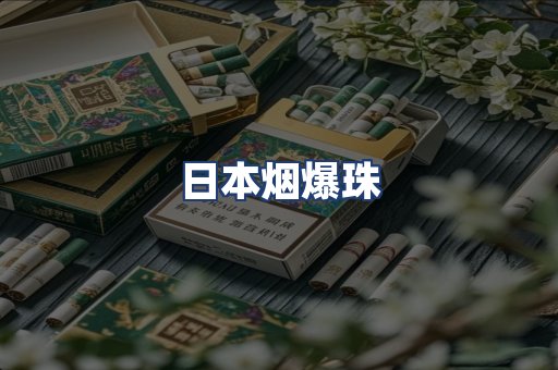 日本烟爆珠